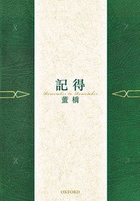 記得 (牛津大學出版社 2010)