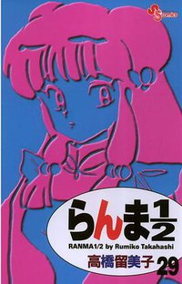 らんま１／２〔新装版〕 / 29 (小学館 2003)