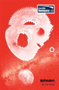 我們的時代：海明威一鳴驚人短篇小說集 (逗點文創社 2013)