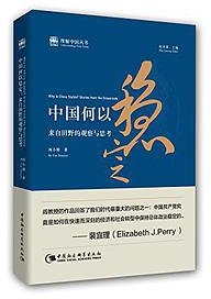 中国何以稳定 (中国社会科学出版社 2017)