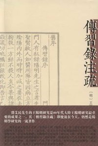 传习录注疏 (上海古籍出版社 2012)