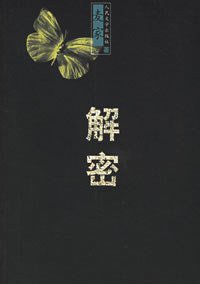 解密 (人民文学出版社 2006)