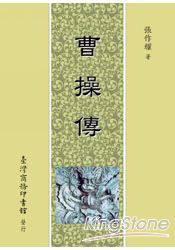曹操传 (臺灣商務印書館 2004)