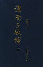 淮南子校释 (北京大学出版社 1997)