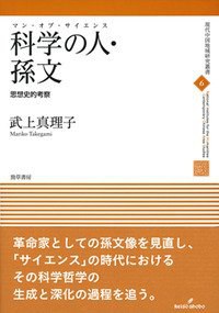 科学の人・孫文