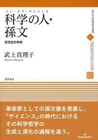 科学の人・孫文 (勁草書房 2014)