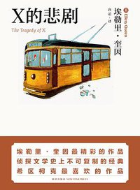 X的悲剧 (新星出版社 2011)