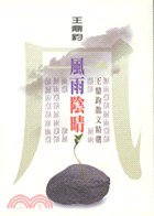 风雨阴晴 (爾雅出版社 2000)