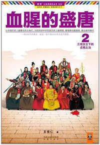 血腥的盛唐2 (凤凰出版社 2012)