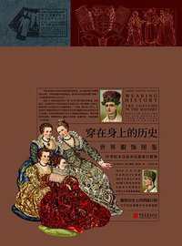 穿在身上的历史 (中国画报出版社 2019)