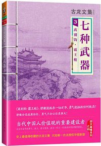 七种武器3：离别钩·霸王枪 (河南文艺出版社 2013)