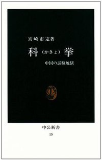 科挙 (中央公論新社 1963)