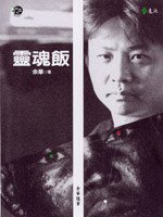 靈魂飯 (遠流 2002)