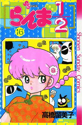らんま1/2 （16）