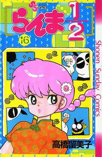 らんま1/2 （16） (小学館 1991)