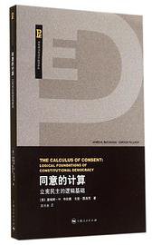 同意的计算 (上海人民出版社 2014)