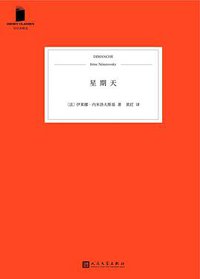 星期天 (人民文学出版社·99读书人 2017)
