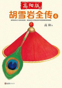 胡雪岩全传 4 (文汇出版社 2018)