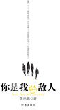 你是我的敌人 (作家出版社 2007)