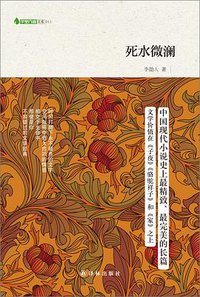 死水微澜 (译林出版社 2013)