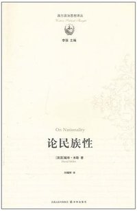 论民族性 (译林出版社 2010)