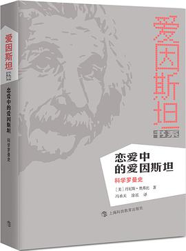 恋爱中的爱因斯坦