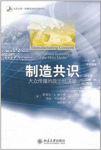 制造共识 (北京大学出版社 2011)