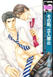 その肌、立入禁止 (リブレ出版 2009)