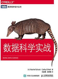 数据科学实战 (人民邮电出版社 2015)