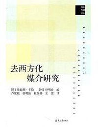 去西方化媒介研究