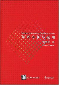 矩阵分析与应用 (清华大学出版社 2008)