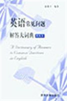 英语常见问题解答大词典