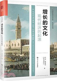 增长的文化 (中国人民大学出版社 2020)