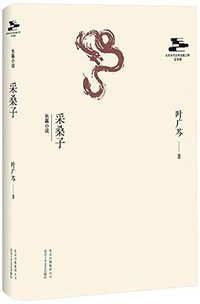 采桑子 (北京十月文艺出版社 2014)