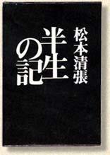 半生記 (新潮社 (香港: 天地圖書有限公司) 1970)