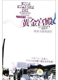 黄金宫殿 (广西师范大学出版社 2004)