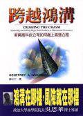 跨越鴻溝 (臉譜出版 2000)
