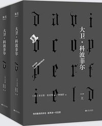 大卫·科波菲尔 (江西人民出版社 2019)