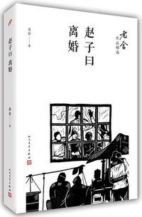 赵子曰 离婚 (人民文学出版社·九久读书人 2017)