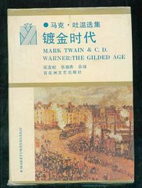 镀金时代 (百花洲文艺出版社 1992)