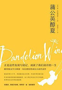 蒲公英醇夏 (天津人民出版社 2018)