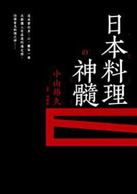 日本料理神髓 (漫遊者文化事業股份 2008)