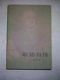 歌德自传（上下） (人民文学出版社 1983)