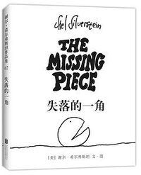 失落的一角(2018版) (北京联合出版有限公司 2018)