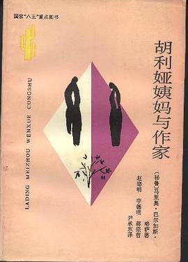 胡利娅姨妈与作家