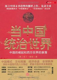当中国统治世界 (中信出版社 2010)