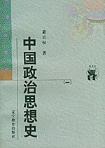 中国政治思想史（全三册）