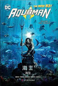 海王1：海沟 (四川美术出版社 2018)