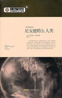尼安德特2：人类 (安徽文艺出版社 2012)