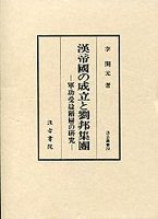 漢帝国の成立と劉邦集団―軍功受益階層の研究 (汲古書院 2000)